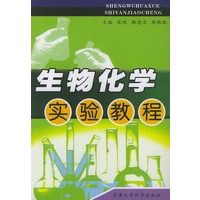 生物化学实验教程