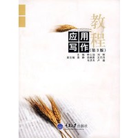 应用写作教程（第3版）