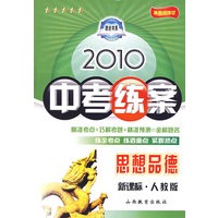 思想品德：新课标·人教版/2010中考练案（第五次修订）（随书附赠答案与点拨）
