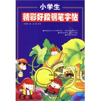 小学生精彩好段钢笔字帖