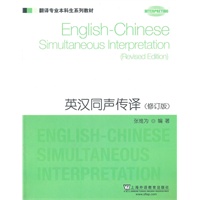 翻译专业本科生系列教材：英汉同声传译（修订版）