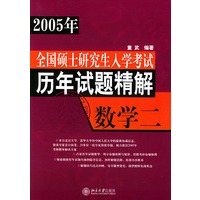 数学（2）——2005年全国硕士研究生入学考试历年试题精解