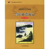 鲁滨逊漂流记（中英对照）——名著名篇双语对照丛书