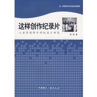 这样创作记录片：人类学视野中的记录片研究