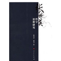 张世英：哲学回想研究