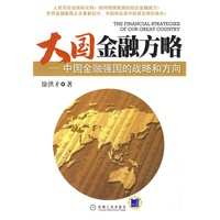 大国金融方略：中国金融强国的战略和方向