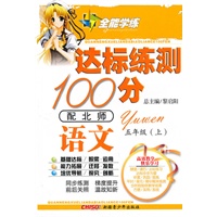 语文五年级上(配北师)达标练测100分(2010年6月印刷)附试卷