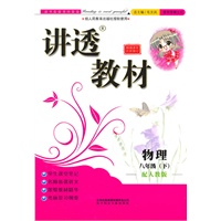 物理八年级下：（配人教版）全新版讲透教材（2010.11印刷）