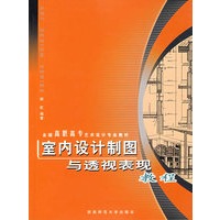 室内设计制图与透视表现教程——全国高职高专艺术设计专业教材
