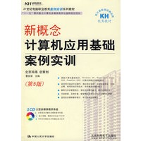 新概念计算机应用基础案例实训（含1DVD）