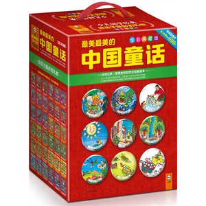 最美最美的中国童话（全36册套装典藏版）（台湾汉声·享誉全球的世纪经典版本！