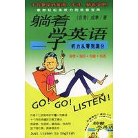 躺着学英语∶听力从零到满分（附光盘）