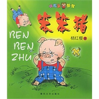 笨笨猪——小布头丛书