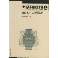 古汉语语法及其发展：修订本（上下）（全二册）