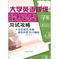大学英语四级最新题型应试攻略·完型填空、改错、篇章问答、句子翻译