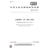 文献著录   第1部分：总则