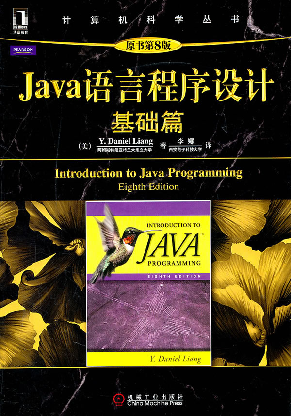 Java语言程序设计(基础篇)(原书第8版)\/梁勇(Y.