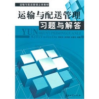 运输与配送管理习题与解答