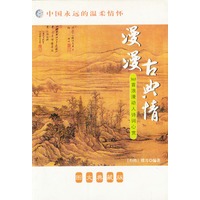 漫漫古典情：365首浪漫动人诗词心赏