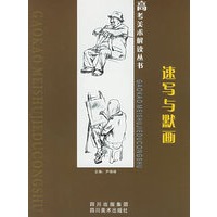 速写与默画——高考美术解读丛书