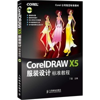 CorelDRAW X5服装设计标准教程(Corel公司指定标准教材)