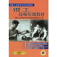 钳工技师培训教材——机械工业技师考评培训教材