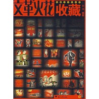 “文革”火花收藏