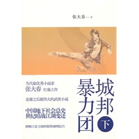 城邦暴力团（下）（张大春扛鼎之作，中国地下社会总史，近代百年江湖变迁）