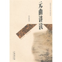 元曲讲读——国学讲读.现代插图版