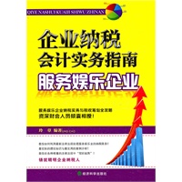 服务娱乐企业/企业纳税会计实务指南