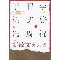 新散文九人集