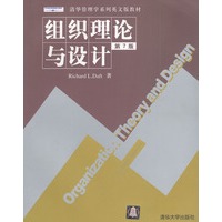 组织理论与设计（第七版）（英文版）——清华管理学系列英文版教材