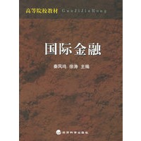 国际金融——高等院校教材