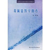 双簧管教学曲集