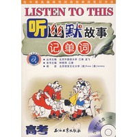 听幽默故事——记高考单词（附光盘）