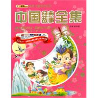 16开 世界儿童成功书库*中国经典故事全集