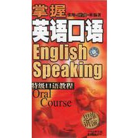 掌握英语口语 特级口语教程 思维讲演(音带)