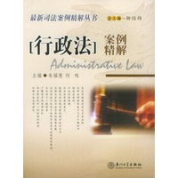 行政法案例精解——最新司法案例精解丛书