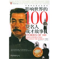 影响世界的100位名人成才故事：中国卷（彩色图文版）——中国学生成长必读书