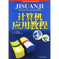 计算机应用教程