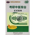 考研中医综合应试指南