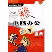 电脑红宝书：电脑办公实用宝典