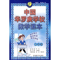 中国华罗庚学校数学课本：九年级