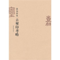 古玺印考略