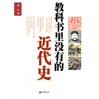 教科书里没有的近代史