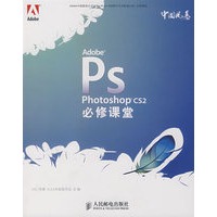 Adobe photoshop cs2 必修课堂