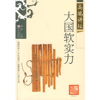 高端讲坛 大国软实力
