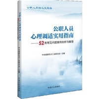 公职人员心理调适实用指南——52类常见问题案例剖析与解答 预售商品