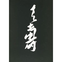 潘天寿书画集（精）