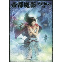 天庐风云.1，帝都魔影